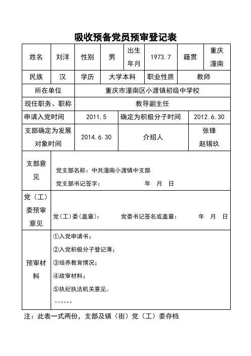 吸收预备党员预审登记表