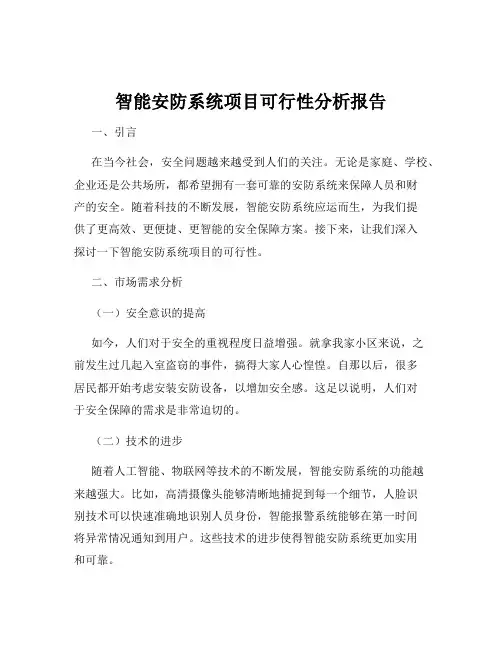 智能安防系统项目可行性分析报告