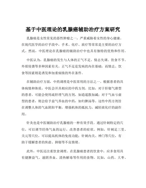 基于中医理论的乳腺癌辅助治疗方案研究