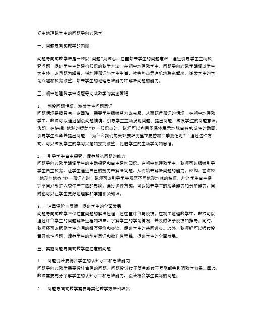 初中地理教学中的问题导向式教学