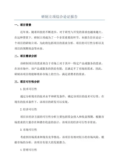 研制立项综合论证报告