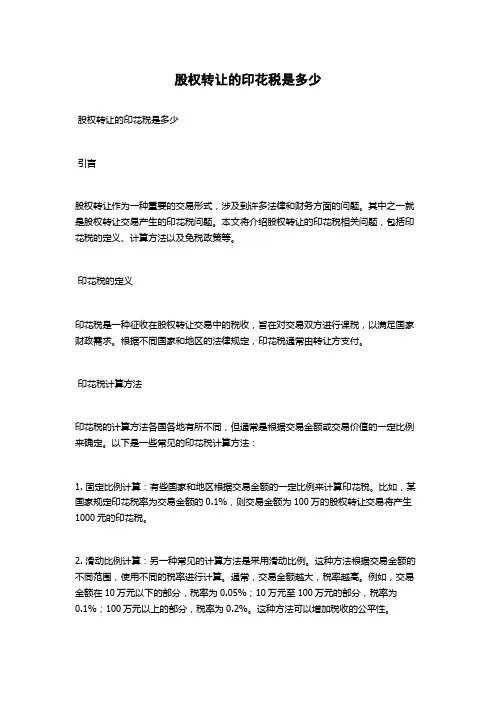 股权转让的印花税是多少