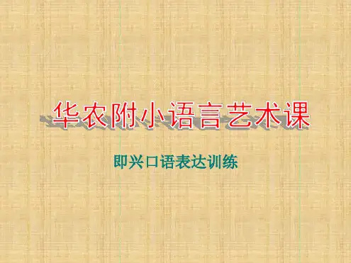 即兴口语表达精编版最新PPT课件