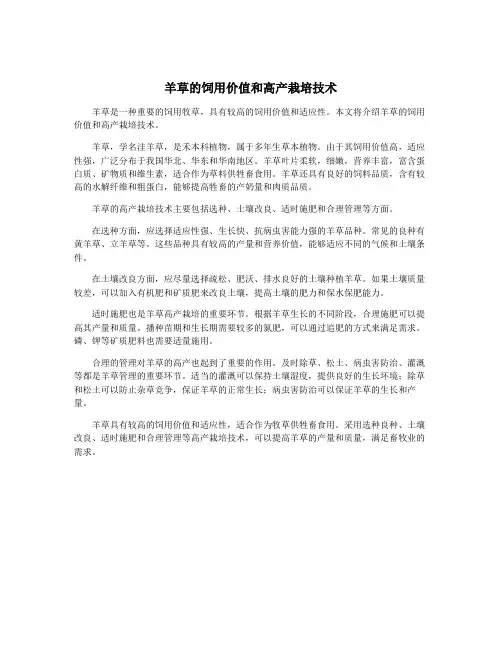 羊草的饲用价值和高产栽培技术