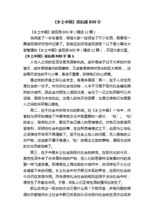 《乡土中国》读后感800字（精选12篇）