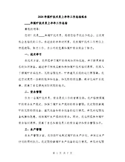 2024年煤矿技术员上半年工作总结范本(三篇)