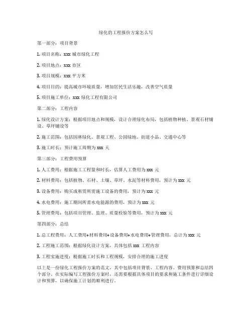 绿化的工程报价方案怎么写