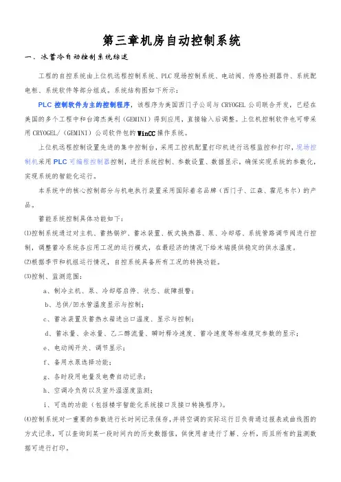 冰蓄冷自动控制系统设备及功能说明