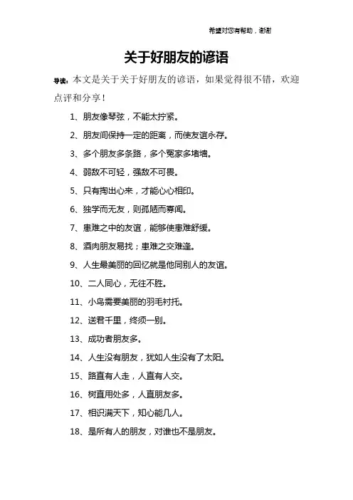 关于好朋友的谚语