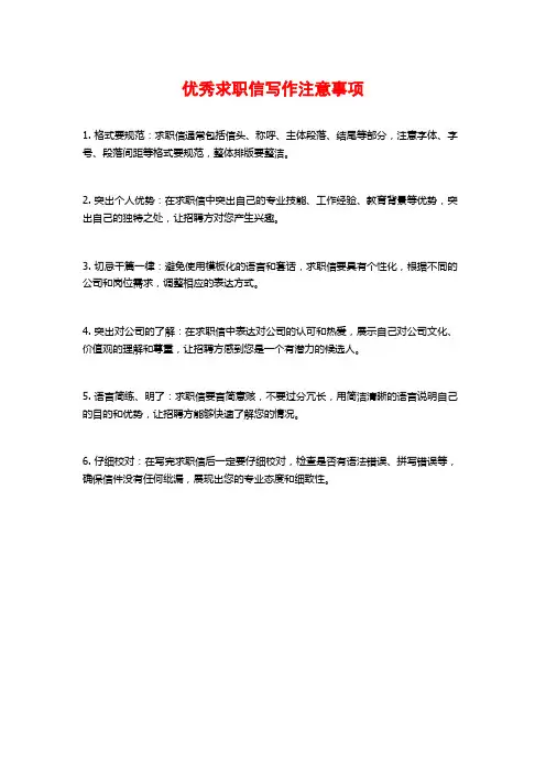 优秀求职信写作注意事项