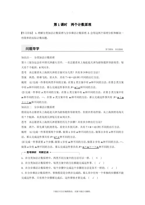 2021_2021版高中数学第一章计数原理1.1分类加法计数原理与分步乘法计数原理第1课时两个计数原