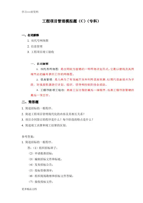 山东大学网络教育《工程项目管理》专科试卷c试题答案演示教学