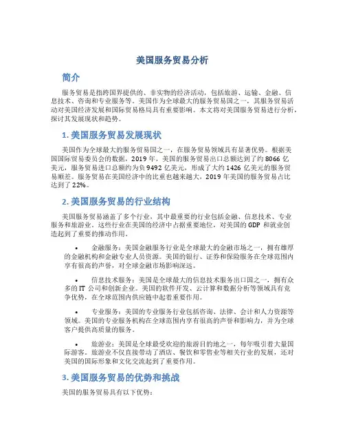 美国服务贸易分析