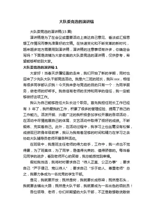大队委竞选的演讲稿