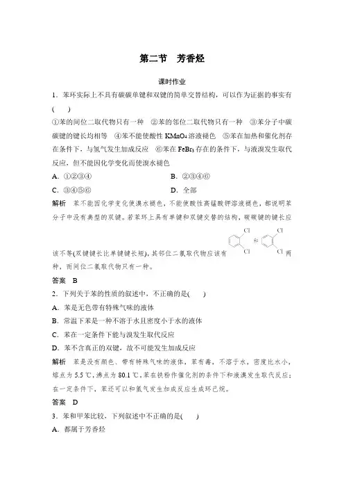 课时作业14：2.2芳香烃