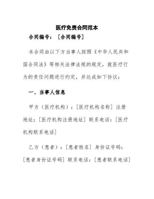 医疗免责合同范本