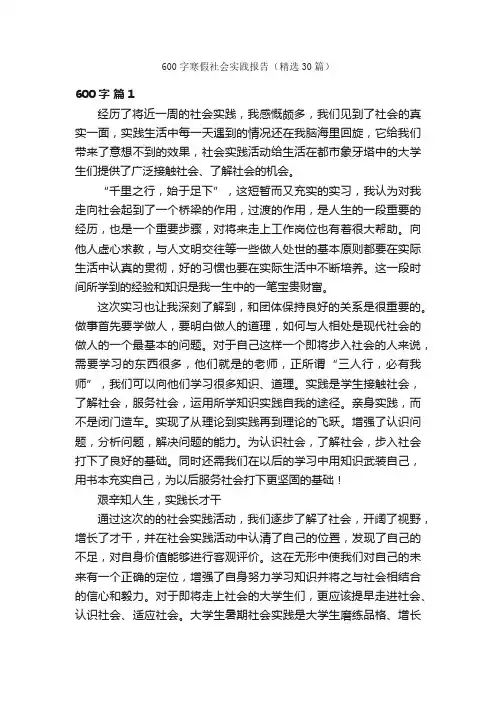 600字寒假社会实践报告（精选30篇）