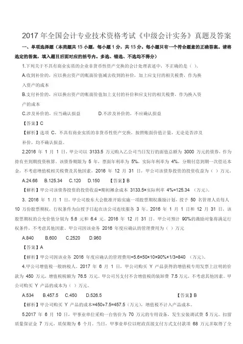 全国会计专业技术资格考试《中级会计实务》真题及答案2017年