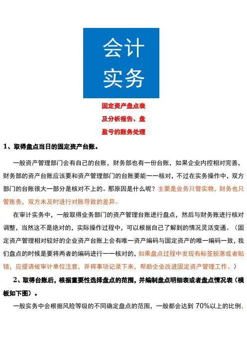 固定资产盘点表及分析报告、盘盈亏的账务处理