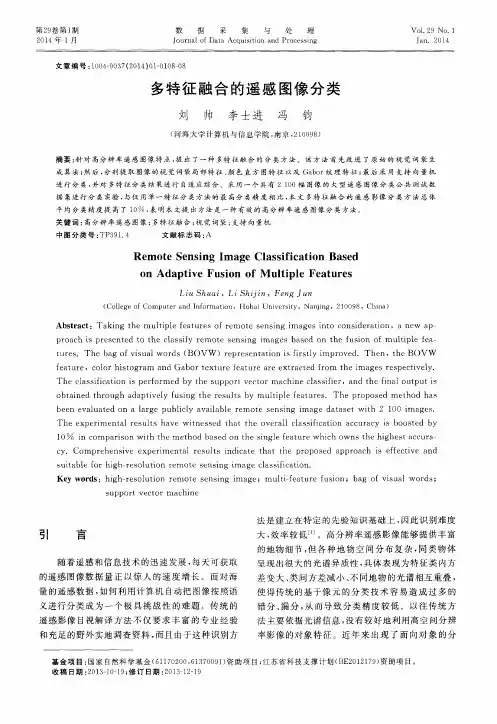 多特征融合的遥感图像分类