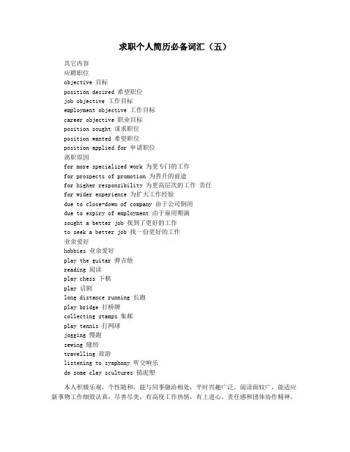 求职个人简历必备词汇(五)