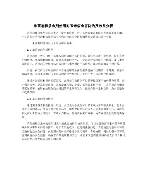 杀菌剂和杀虫剂使用对玉米病虫害防治及效益分析