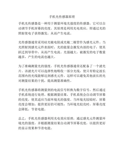手机光传感器原理