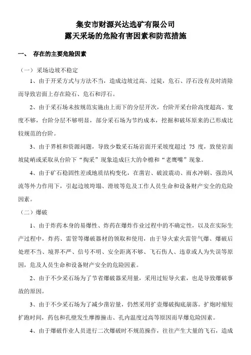 小型露天采石场的危险有害因素和防范措施