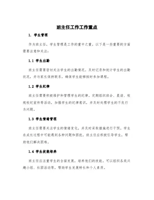 班主任工作工作重点