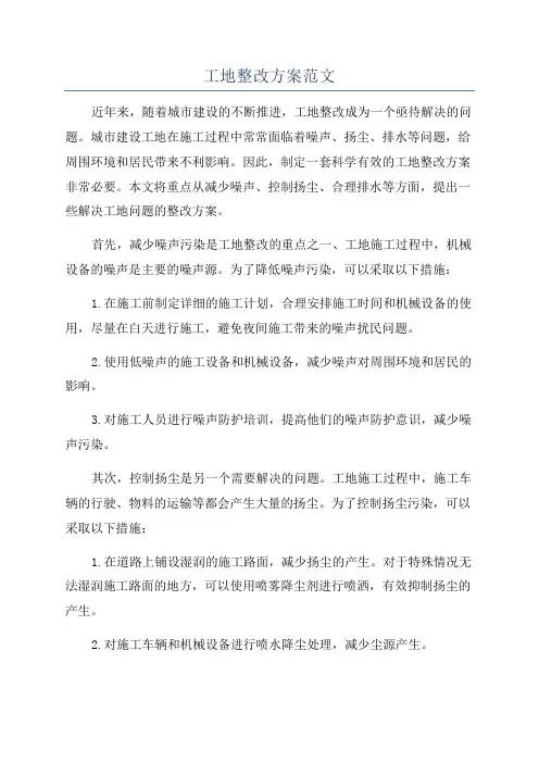 工地整改方案范文