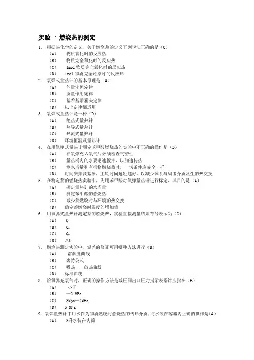 物化实验习题与答案