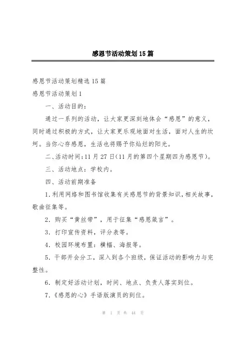 感恩节活动策划15篇