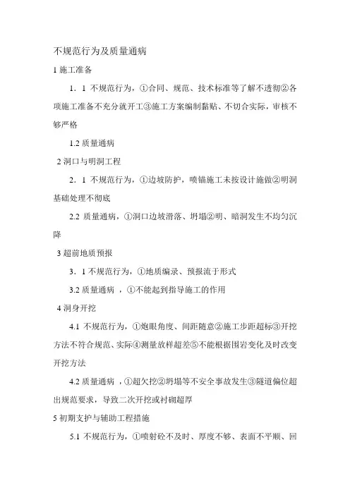 隧道不规范行为及质量通病