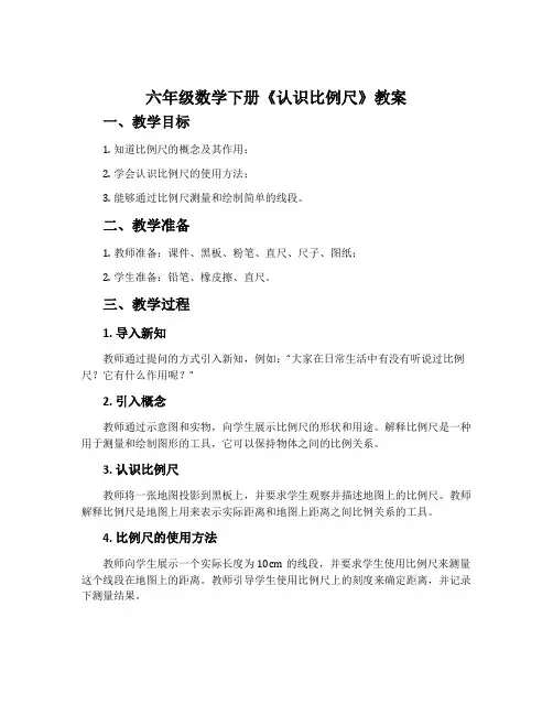六年级数学下册《认识比例尺》教案