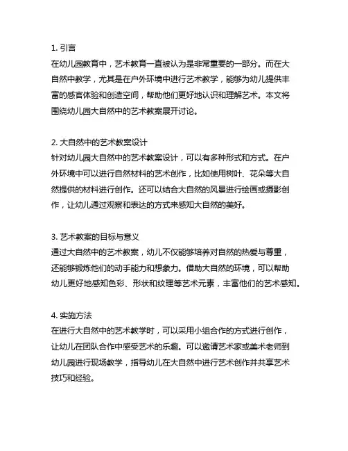 幼儿园大自然中的艺术教案