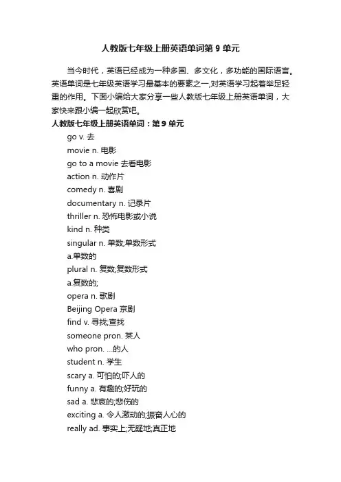 人教版七年级上册英语单词第9单元