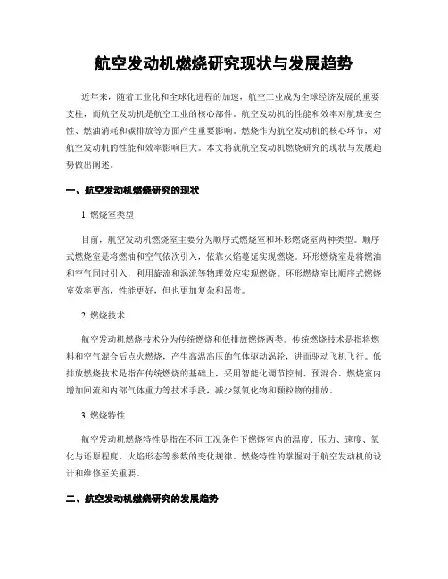 航空发动机燃烧研究现状与发展趋势