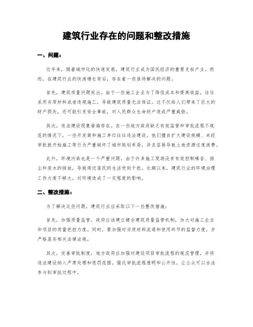 建筑行业存在的问题和整改措施