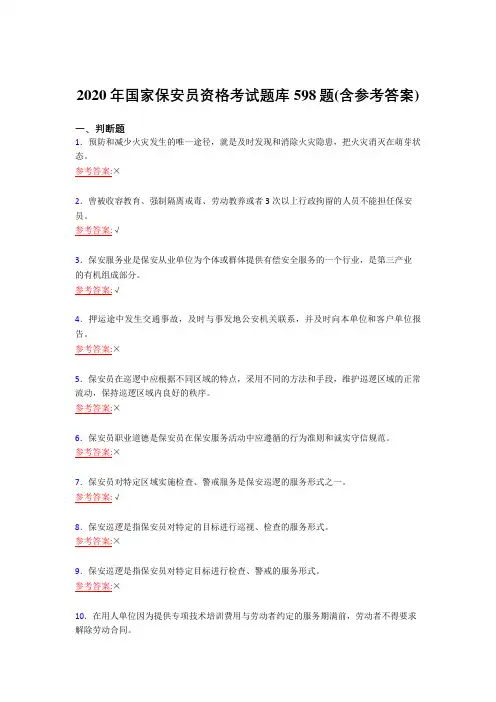 新版精编2020年国家保安员职业资格考试复习题库598题(含答案)