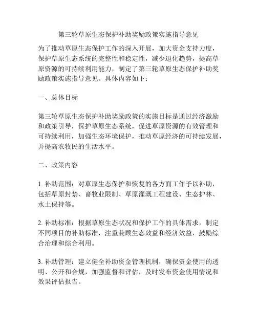 第三轮草原生态保护补助奖励政策实施指导意见