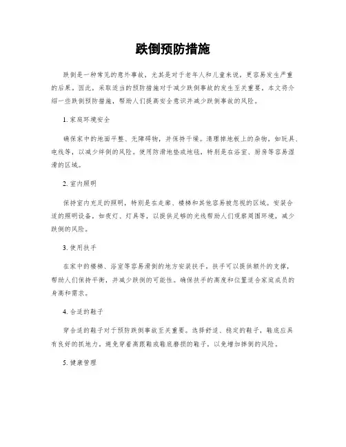 跌倒预防措施