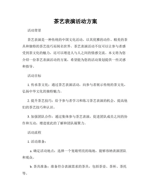 茶艺表演活动方案