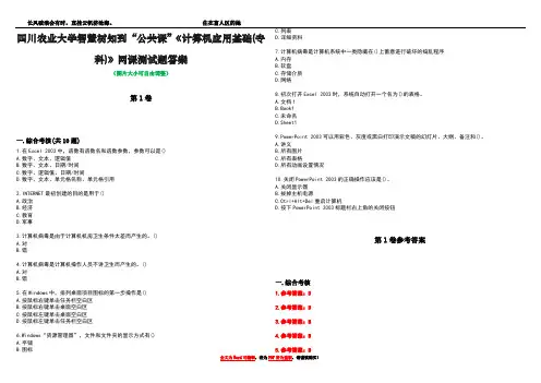 四川农业大学智慧树知到“公共课”《计算机应用基础(专科)》网课测试题答案卷5