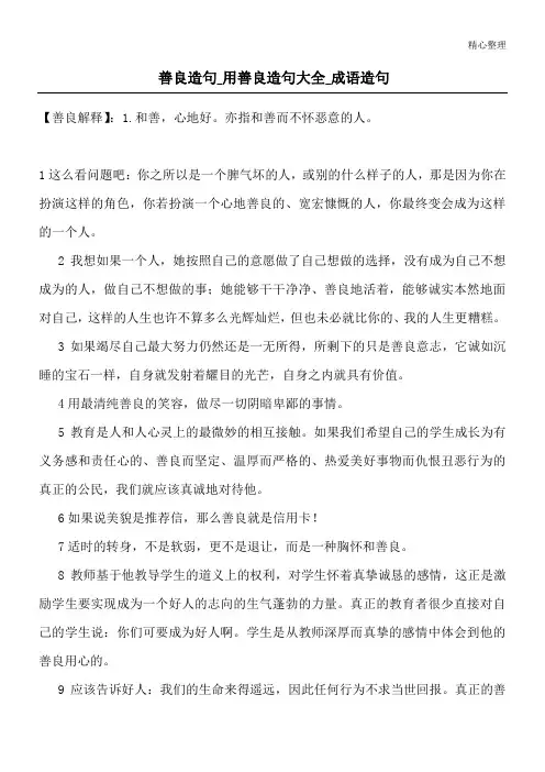 善良造句_用善良造句大全_成语造句