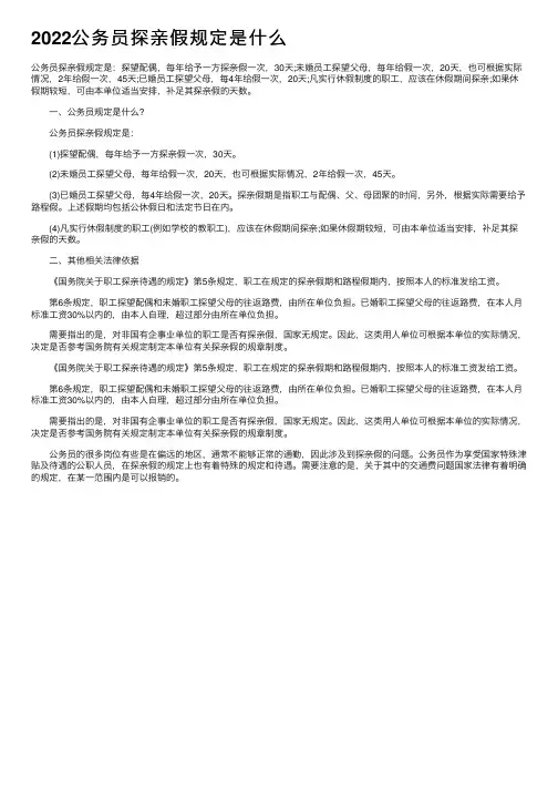 2022公务员探亲假规定是什么