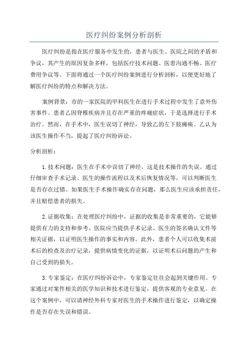 医疗纠纷案例分析剖析