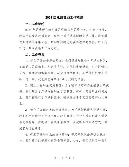 2024幼儿园资助工作总结