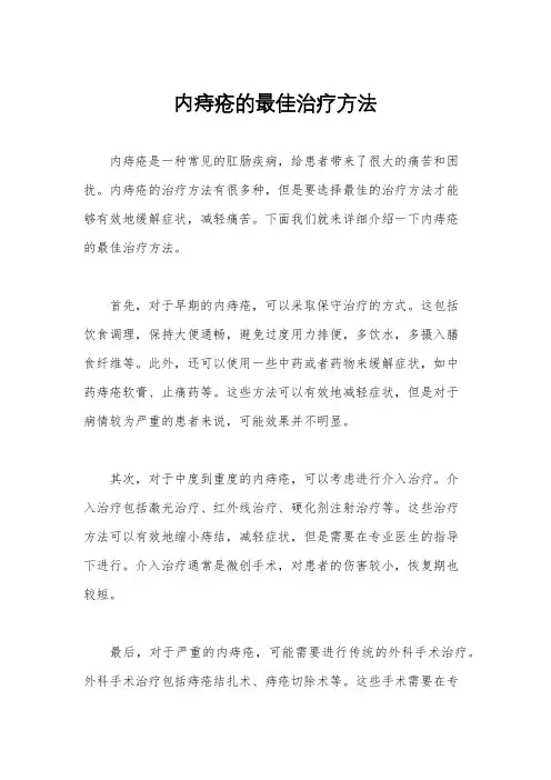 内痔疮的最佳治疗方法