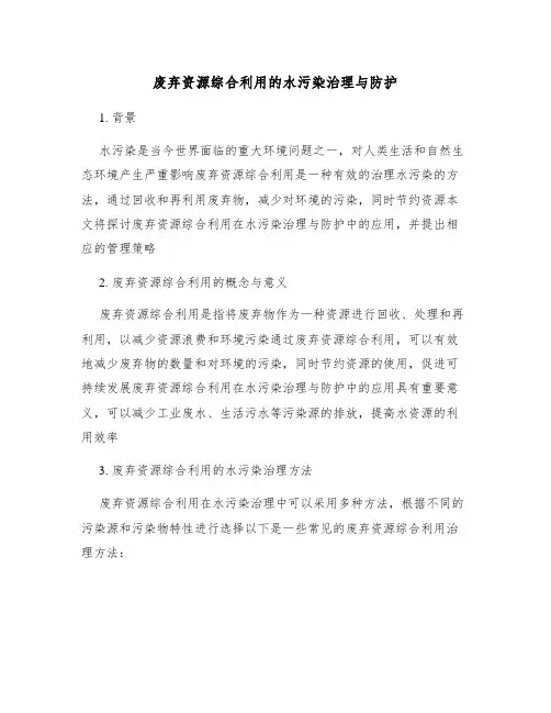 废弃资源综合利用的水污染治理与防护