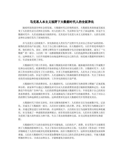 马克思人本主义视野下大数据时代人的全面异化